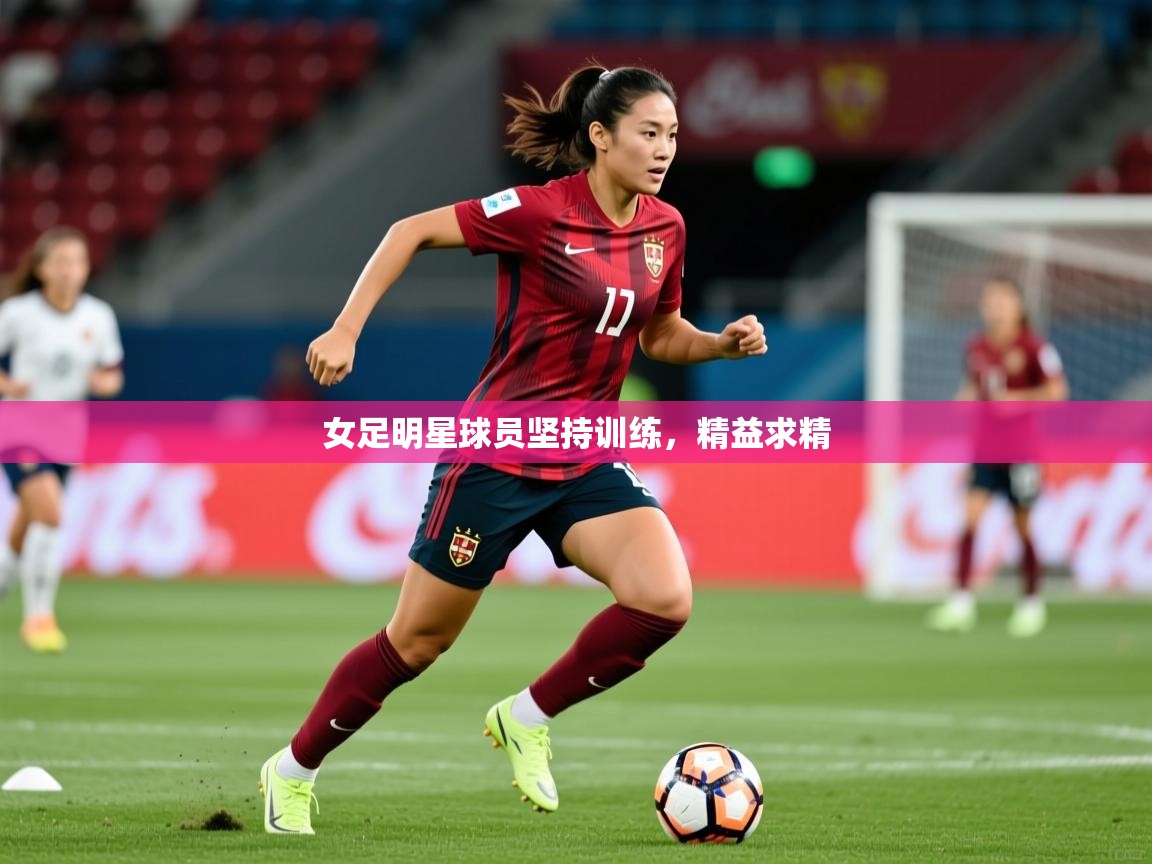 2025爱游戏体育在线女足明星球员坚持训练，精益求精  第1张