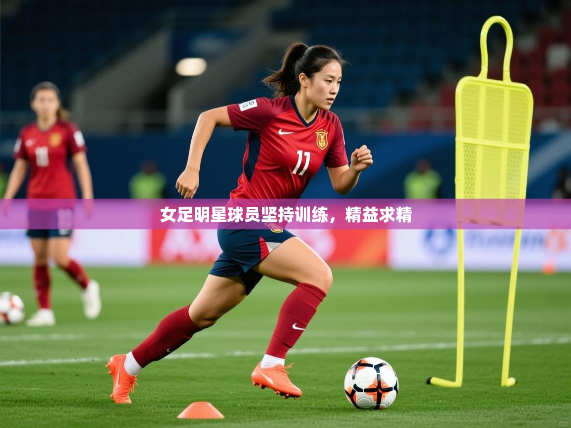 2025爱游戏体育在线女足明星球员坚持训练，精益求精  第2张