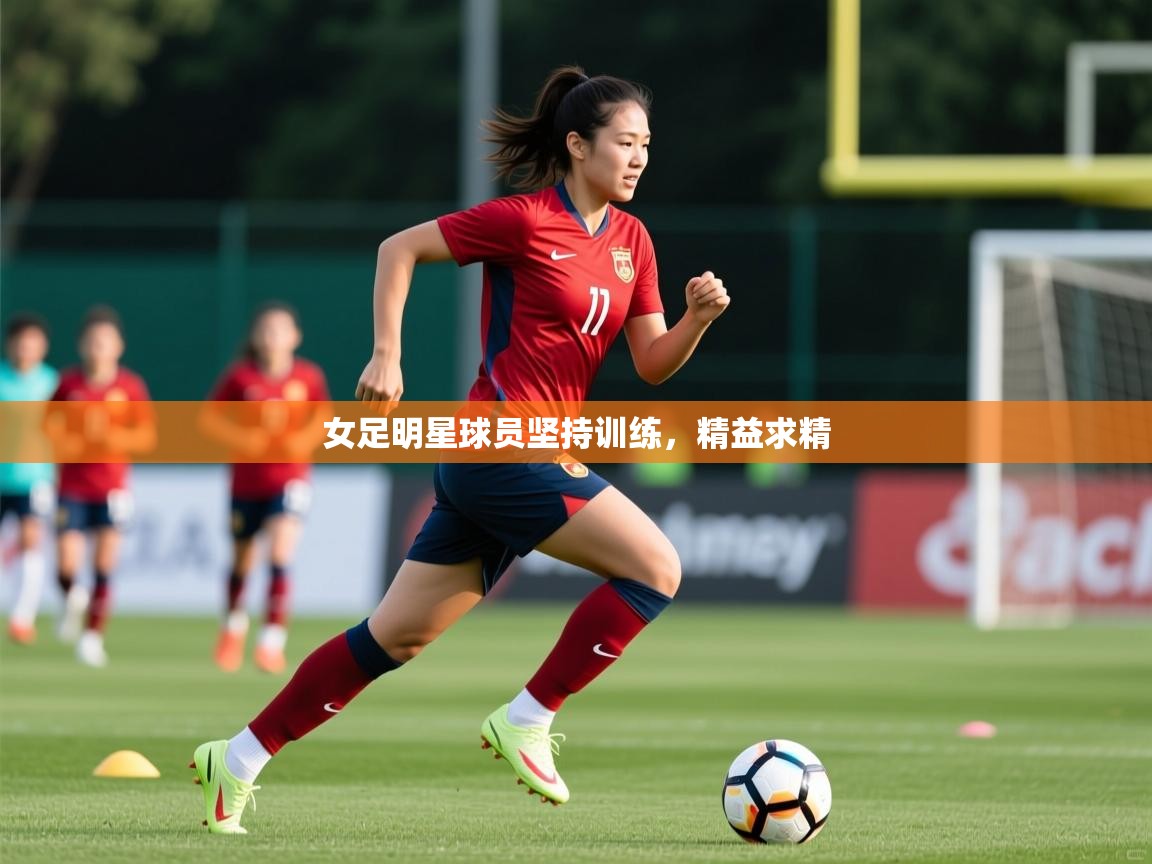 2025爱游戏体育在线女足明星球员坚持训练，精益求精  第3张
