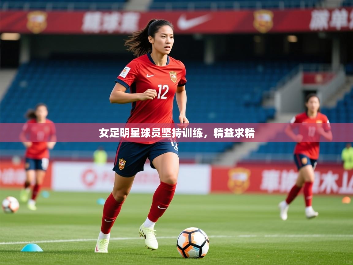 2025爱游戏体育在线女足明星球员坚持训练，精益求精  第4张
