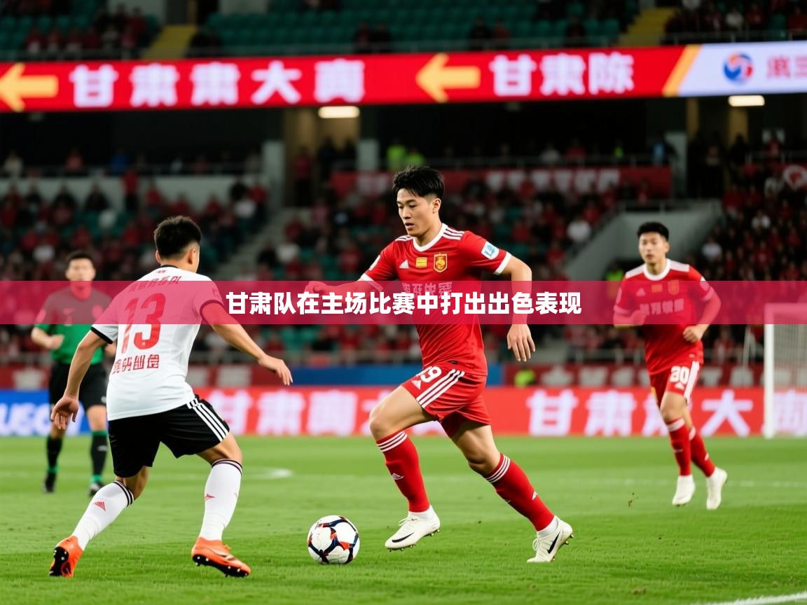 2025爱游戏体育下载甘肃队在主场比赛中打出出色表现 第2张