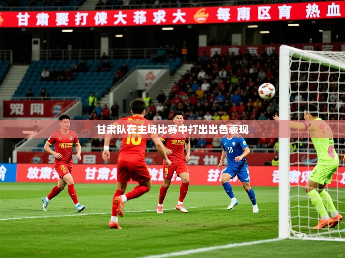 2025爱游戏体育下载甘肃队在主场比赛中打出出色表现 第1张