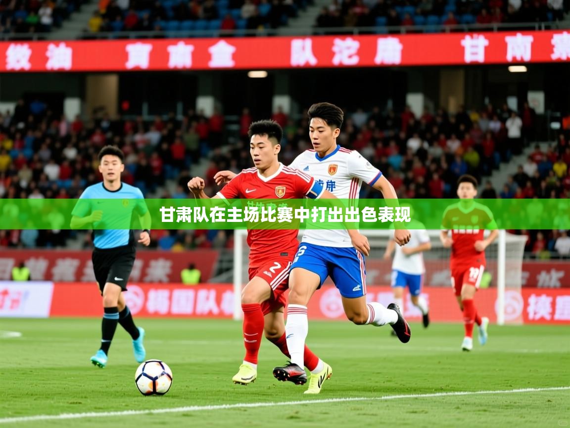 2025爱游戏体育下载甘肃队在主场比赛中打出出色表现 第3张