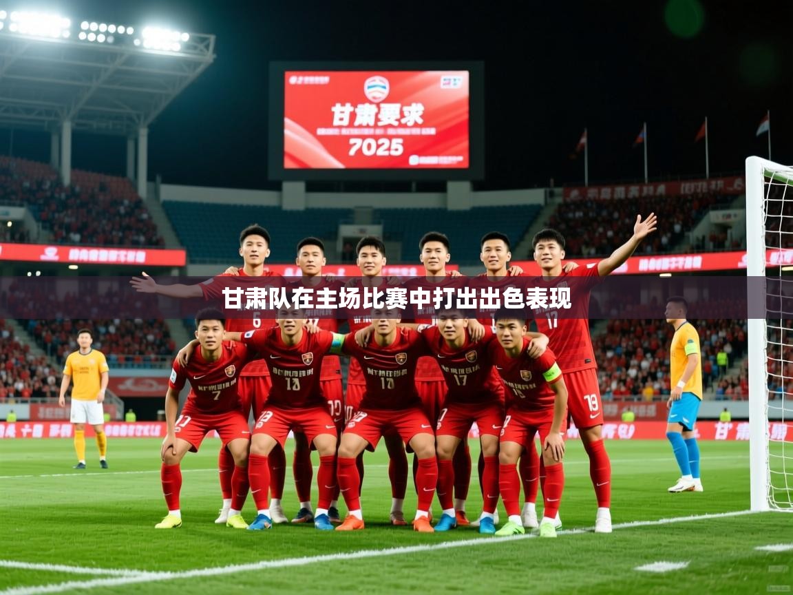 2025爱游戏体育下载甘肃队在主场比赛中打出出色表现 第4张