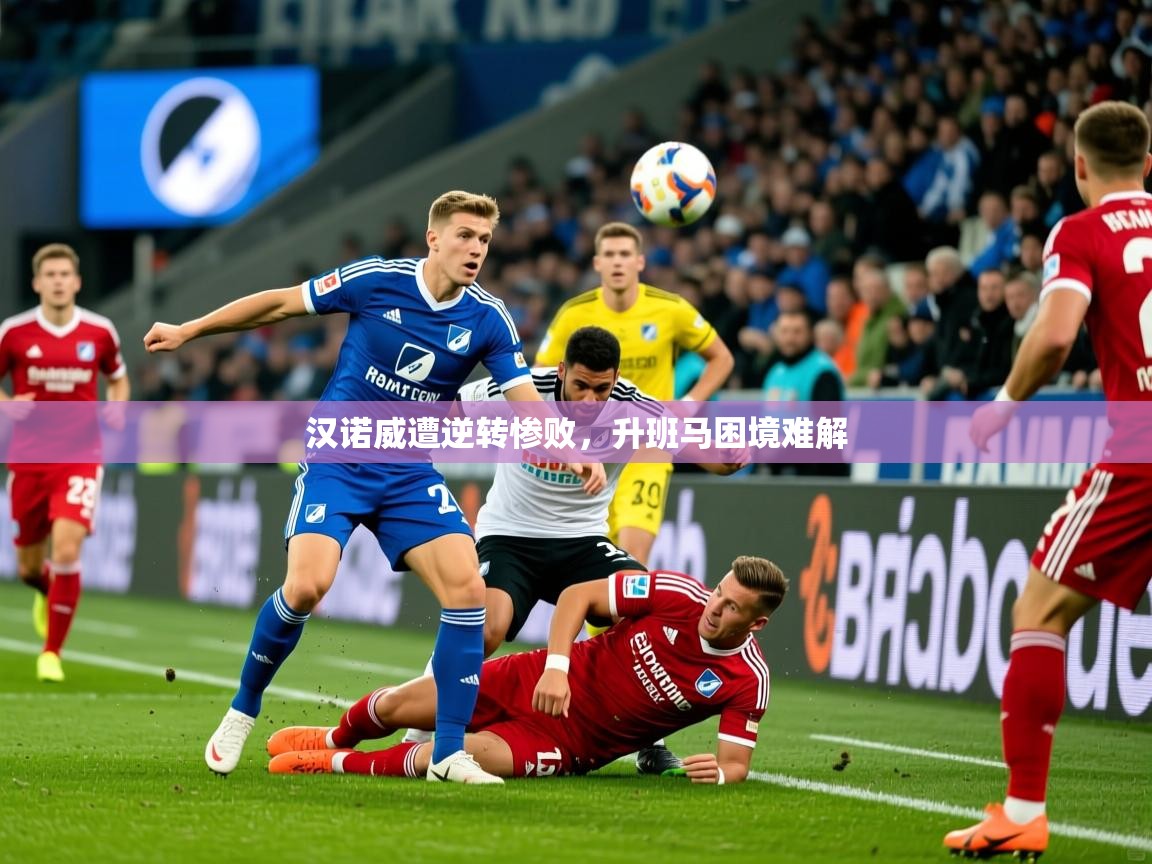 2025爱游戏登录不了汉诺威遭逆转惨败,升班马困境难解 第1张