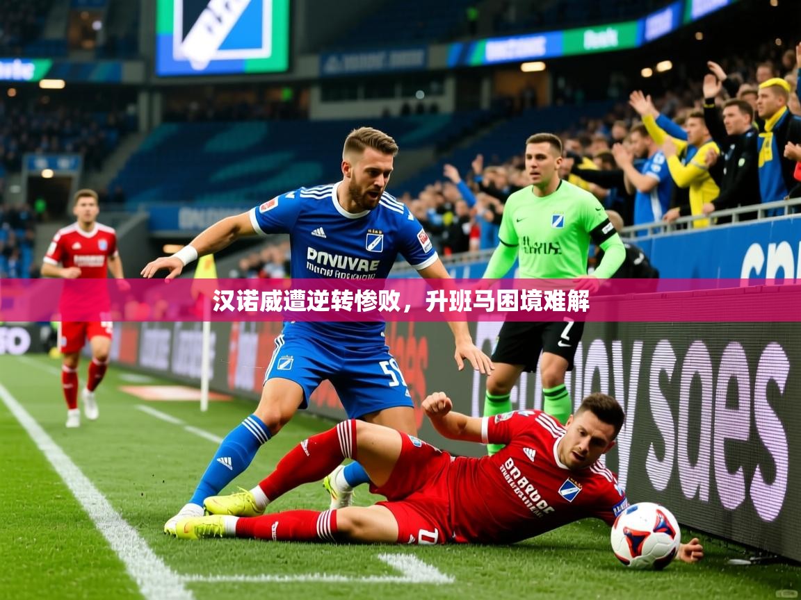 2025爱游戏登录不了汉诺威遭逆转惨败,升班马困境难解 第2张