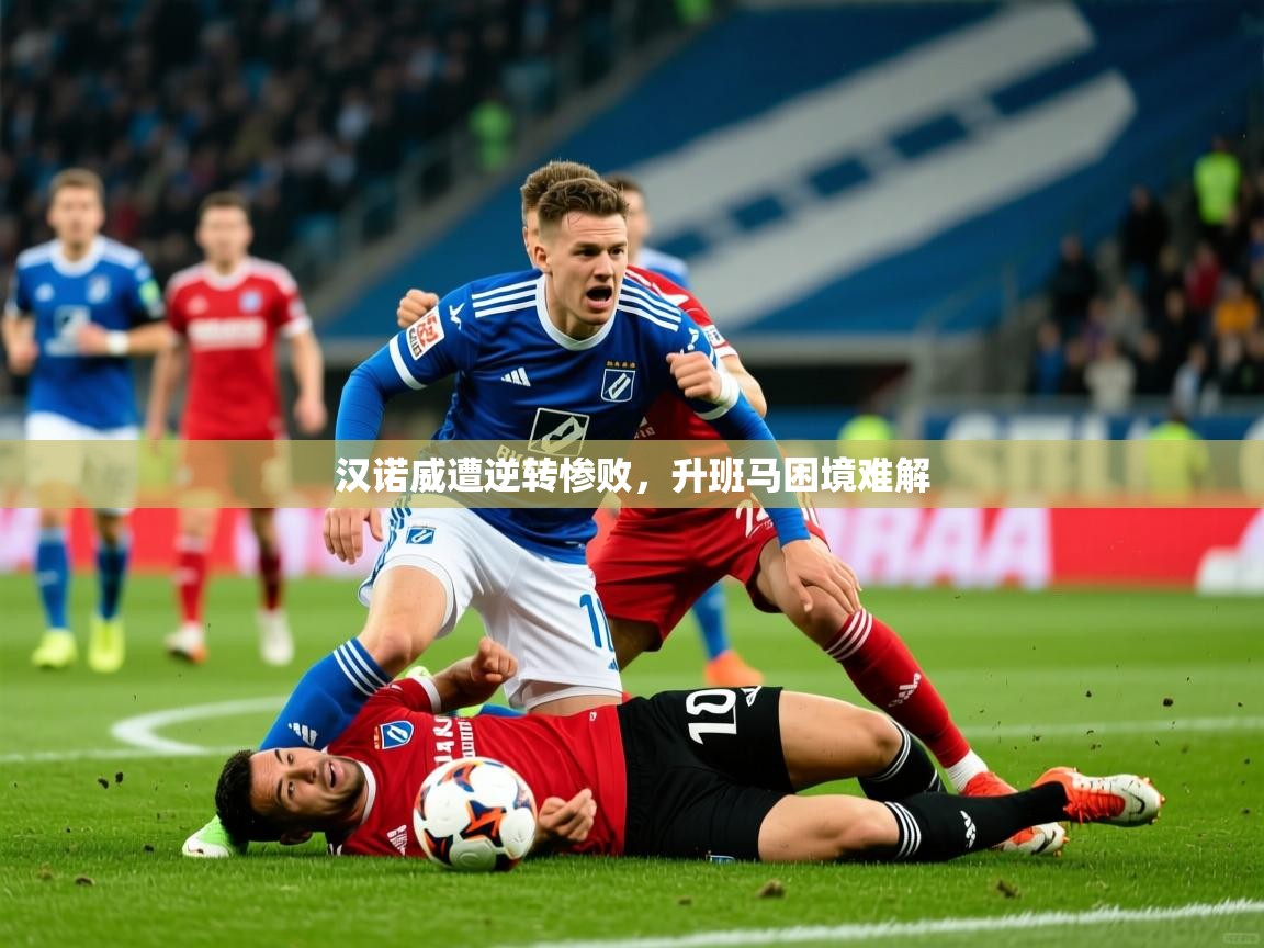 2025爱游戏登录不了汉诺威遭逆转惨败,升班马困境难解 第3张