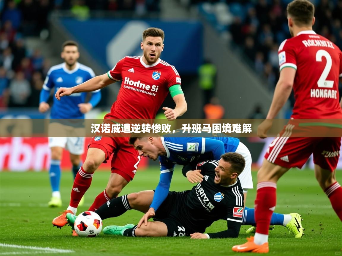 2025爱游戏登录不了汉诺威遭逆转惨败,升班马困境难解 第4张