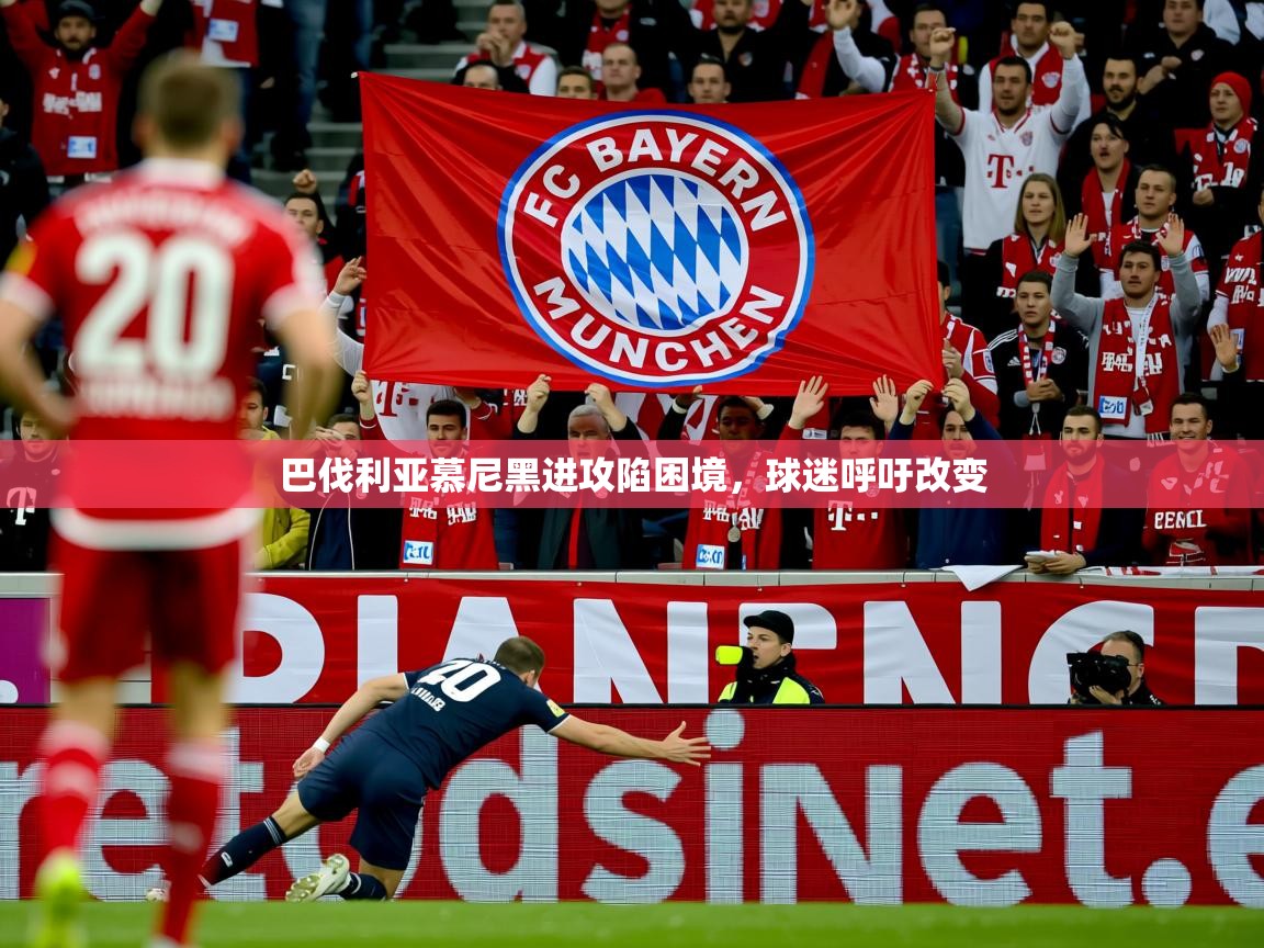 2025爱游戏登录口网页版巴伐利亚慕尼黑进攻陷困境,球迷呼吁改变 第1张