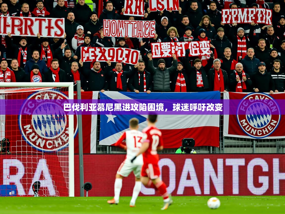 2025爱游戏登录口网页版巴伐利亚慕尼黑进攻陷困境,球迷呼吁改变 第3张