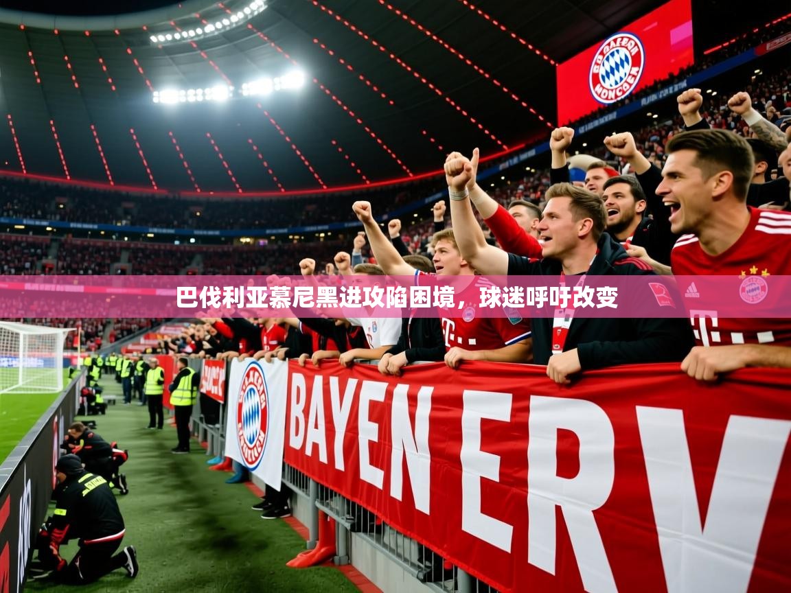 2025爱游戏登录口网页版巴伐利亚慕尼黑进攻陷困境,球迷呼吁改变 第2张