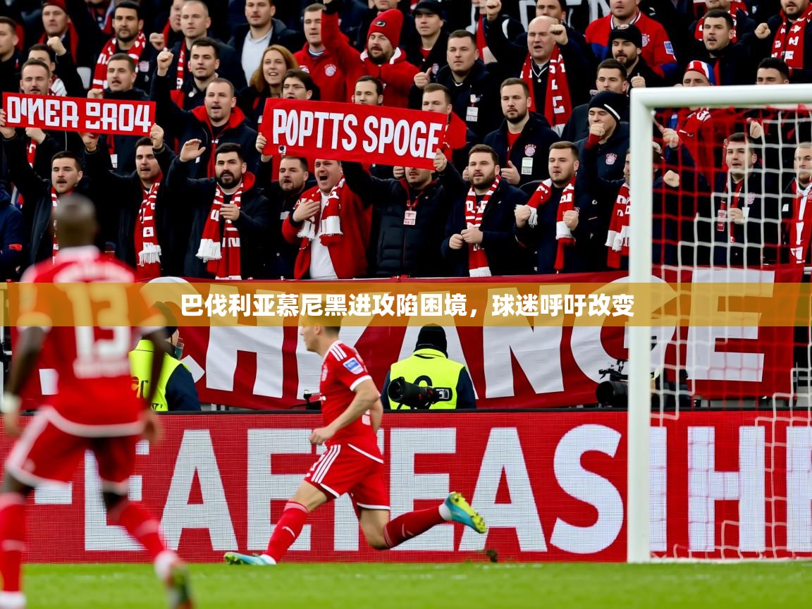 2025爱游戏登录口网页版巴伐利亚慕尼黑进攻陷困境,球迷呼吁改变 第4张