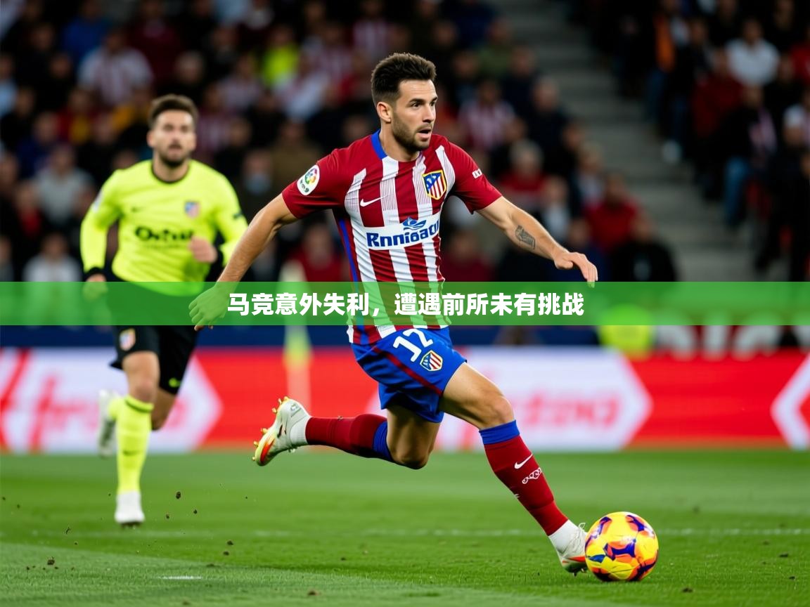 2025爱游戏入口马竞意外失利，遭遇前所未有挑战  第1张