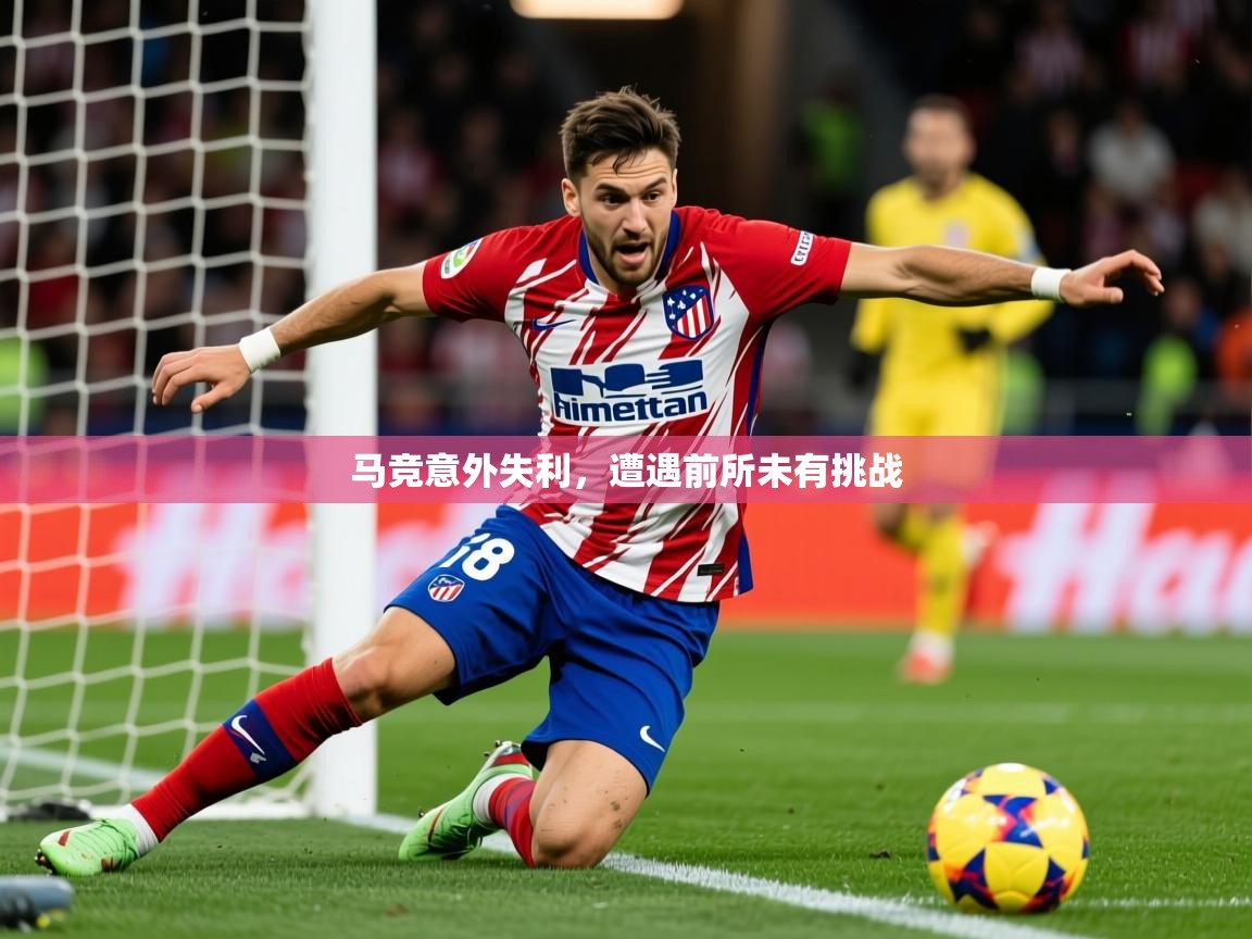 2025爱游戏入口马竞意外失利，遭遇前所未有挑战  第2张