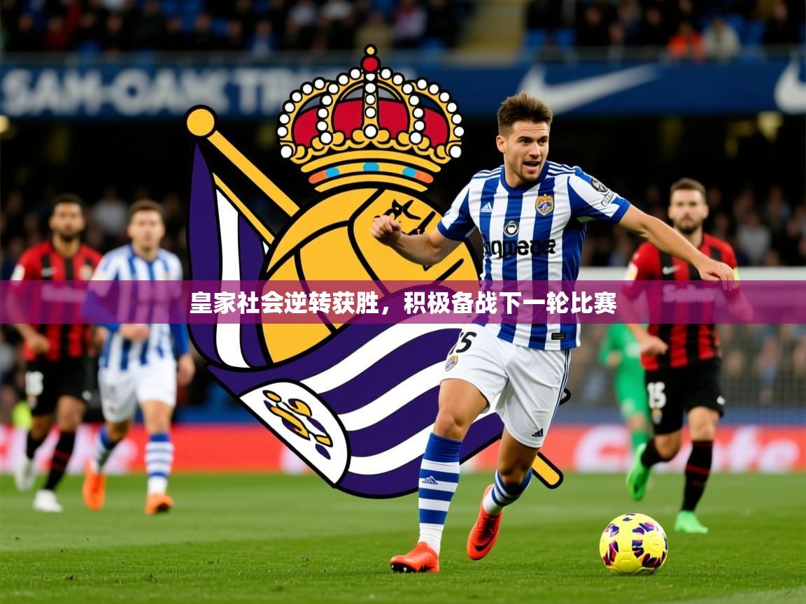 2025爱游戏官方网站入口皇家社会逆转获胜,积极备战下一轮比赛 第4张