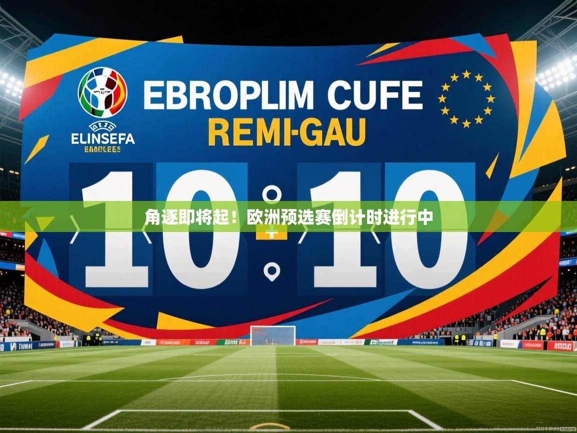 2025爱游戏平台角逐即将起!欧洲预选赛倒计时进行中 第1张