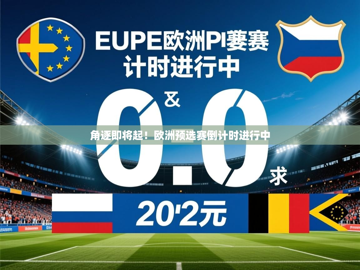 2025爱游戏平台角逐即将起!欧洲预选赛倒计时进行中 第2张