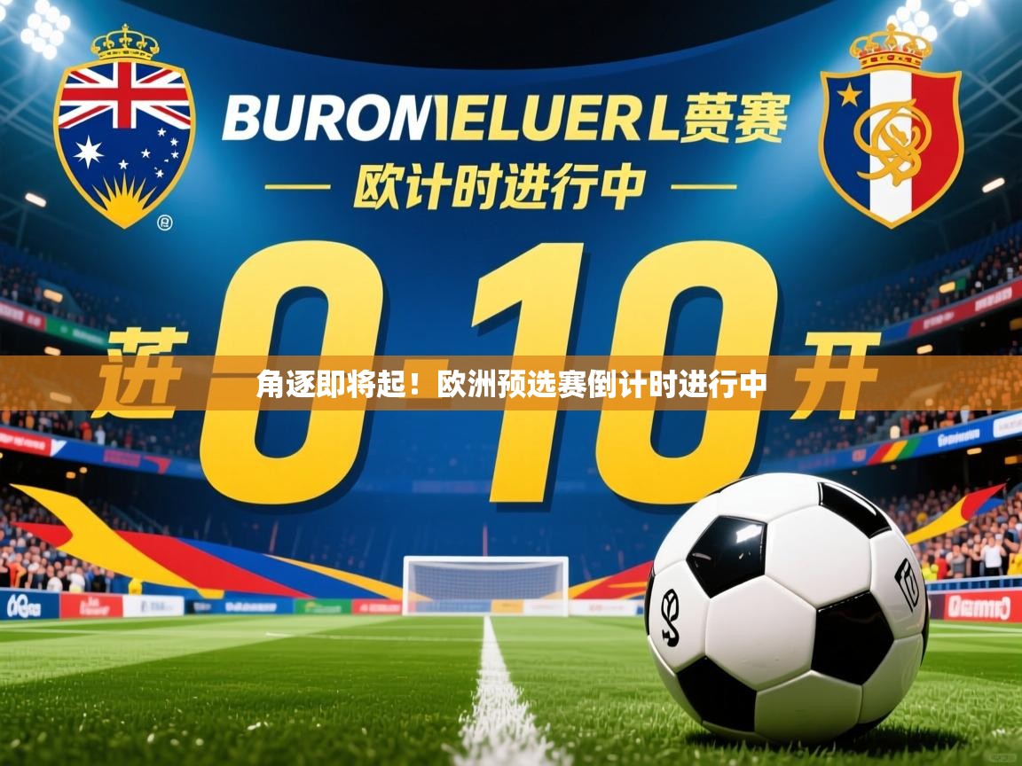 2025爱游戏平台角逐即将起!欧洲预选赛倒计时进行中 第4张