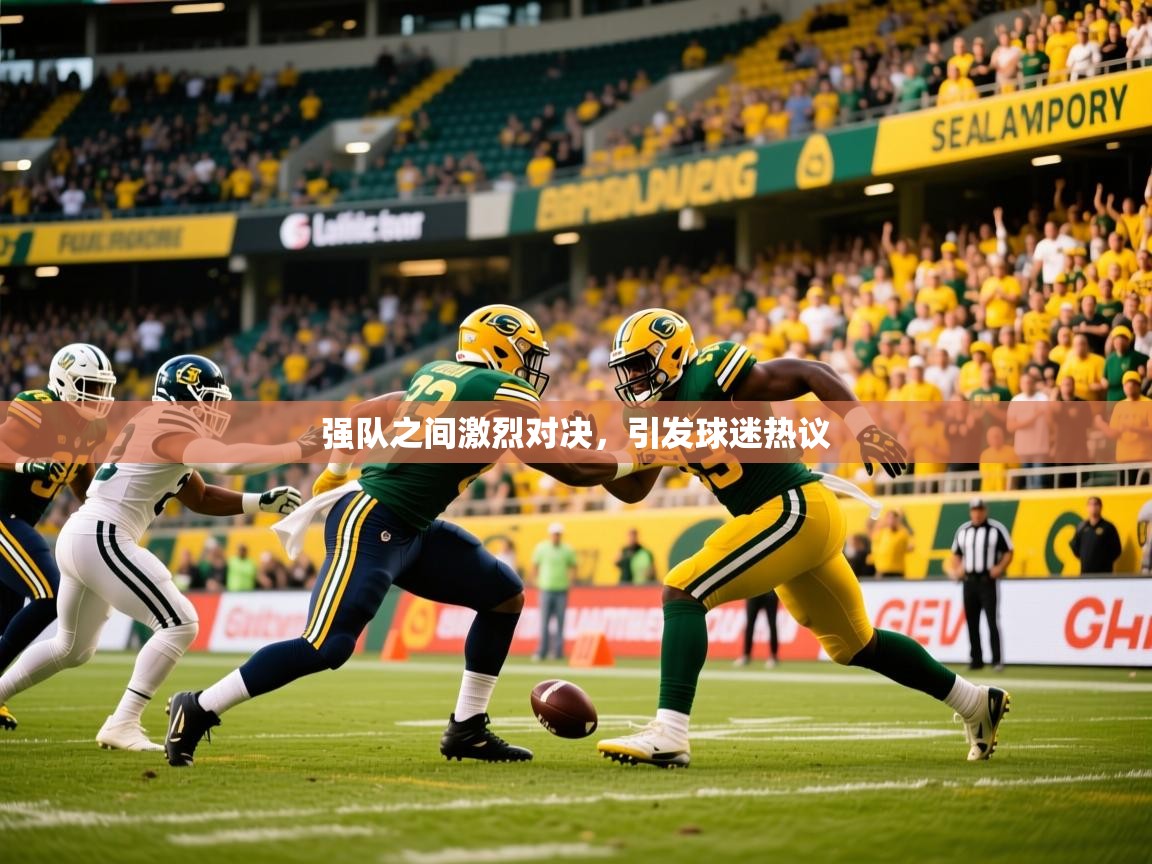2025爱游戏登录器强队之间激烈对决，引发球迷热议  第1张
