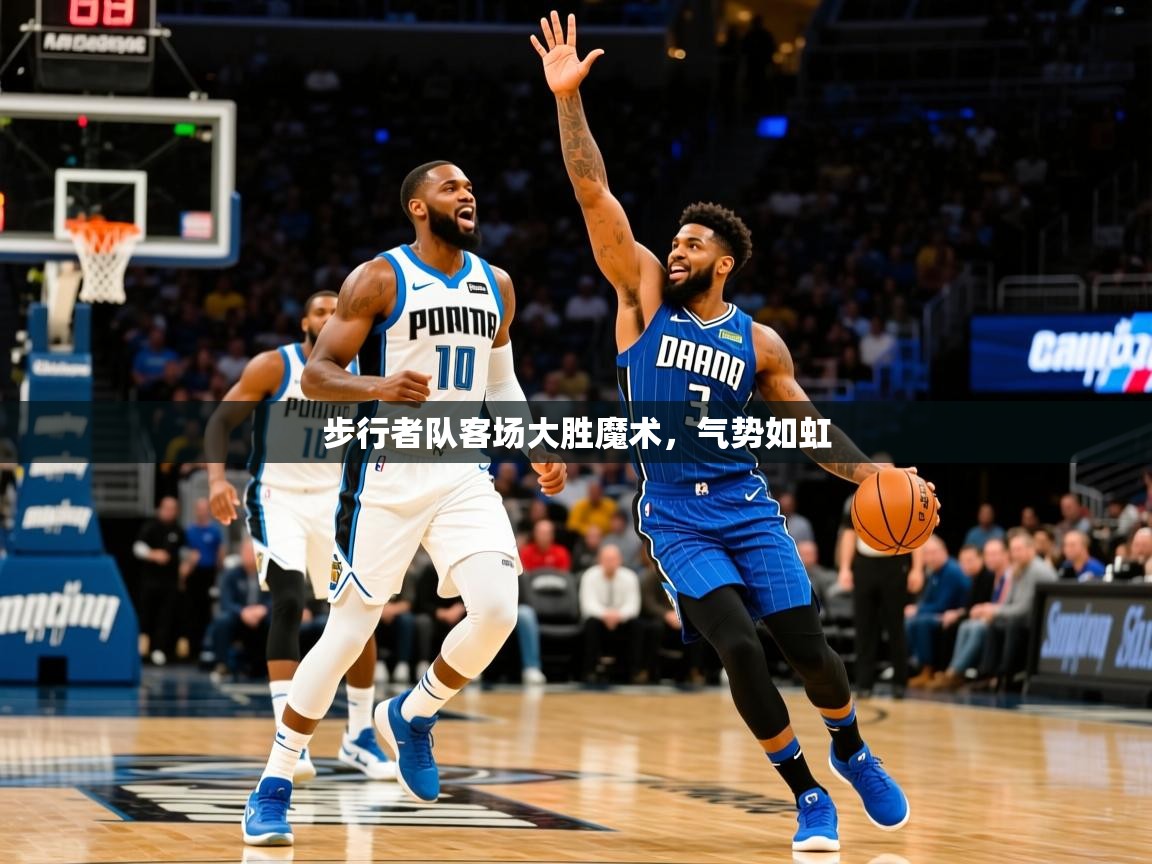 2025爱游戏登录界面步行者队客场大胜魔术,气势如虹 第1张