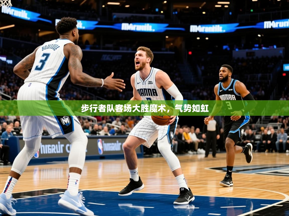 2025爱游戏登录界面步行者队客场大胜魔术,气势如虹 第2张