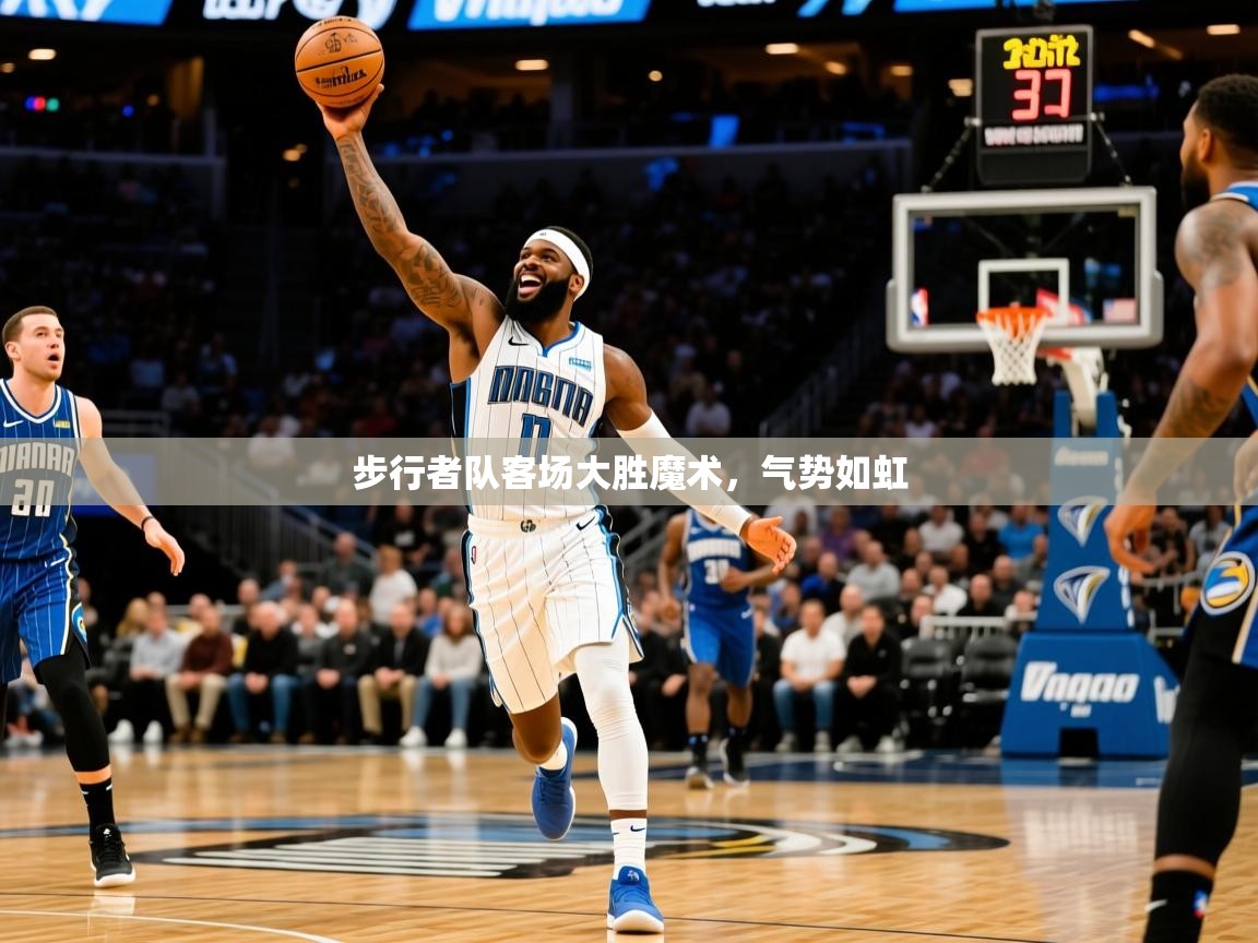 2025爱游戏登录界面步行者队客场大胜魔术,气势如虹 第4张