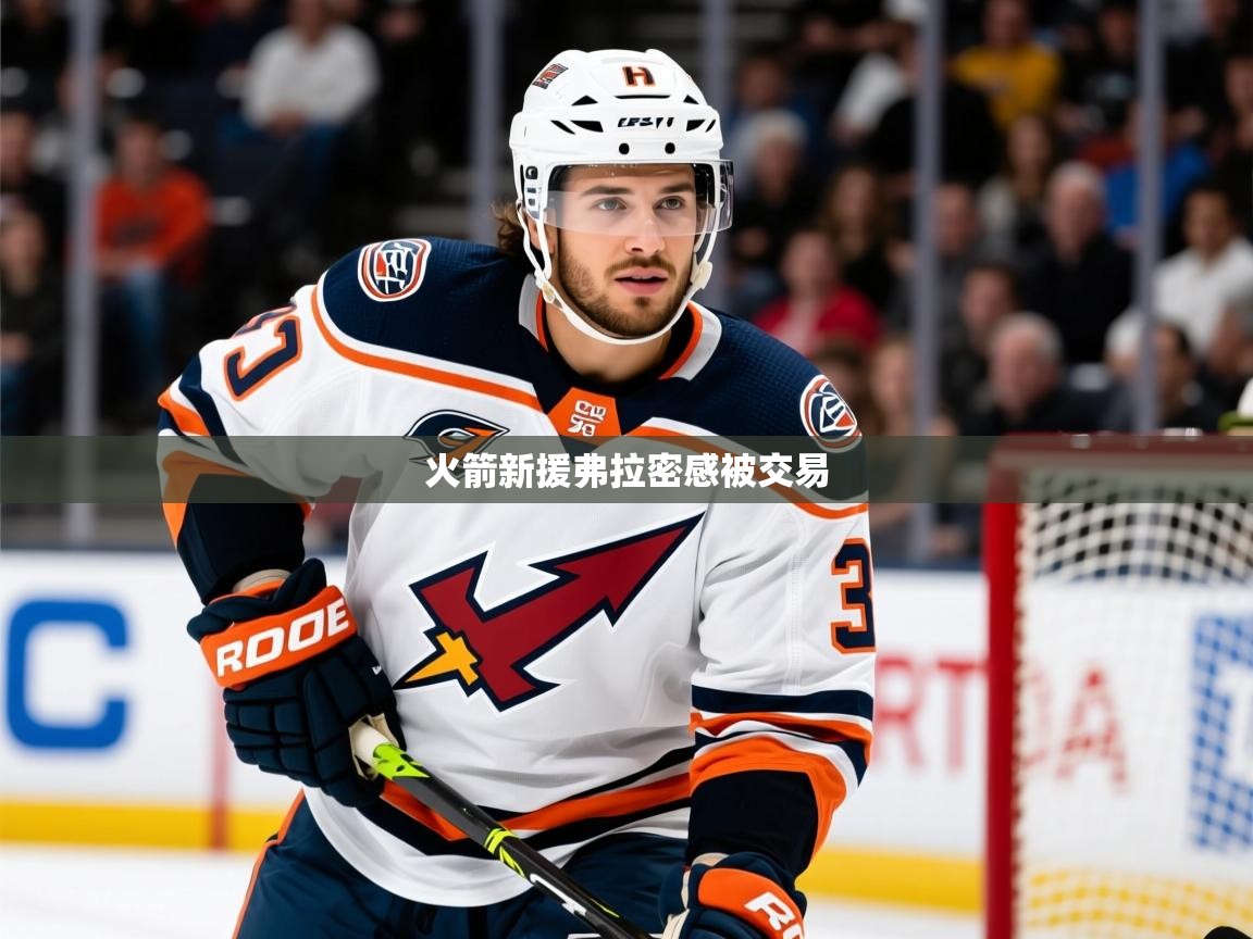 2025爱游戏ayx体育火箭新援弗拉密感被交易 第1张