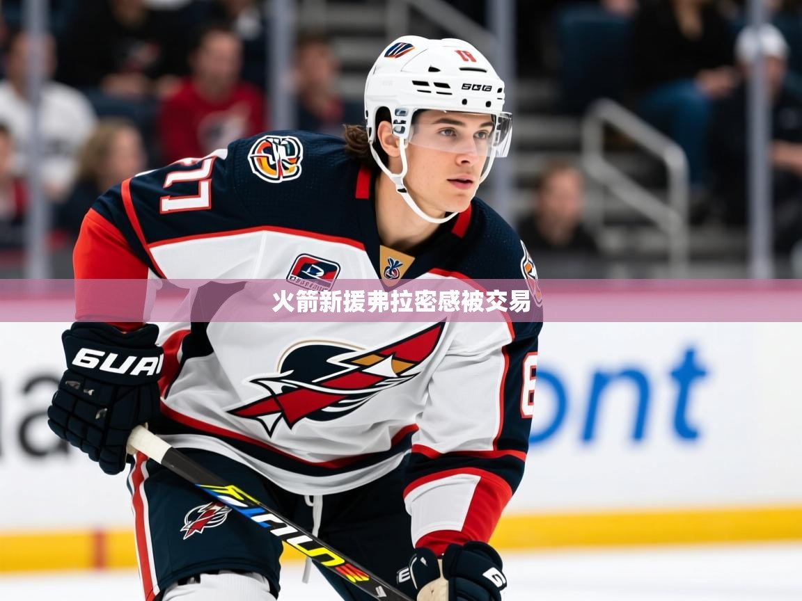 2025爱游戏ayx体育火箭新援弗拉密感被交易 第3张