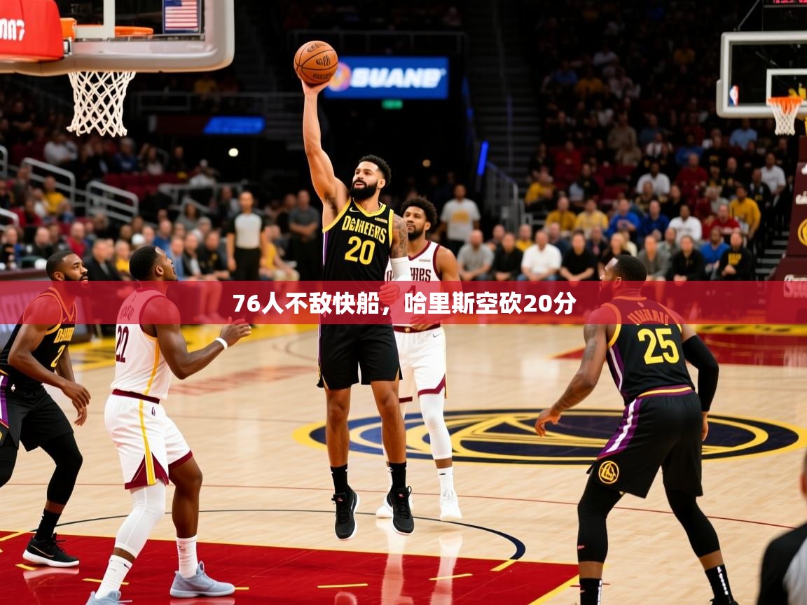 2025爱游戏登录网页入口76人不敌快船,哈里斯空砍20分 第1张