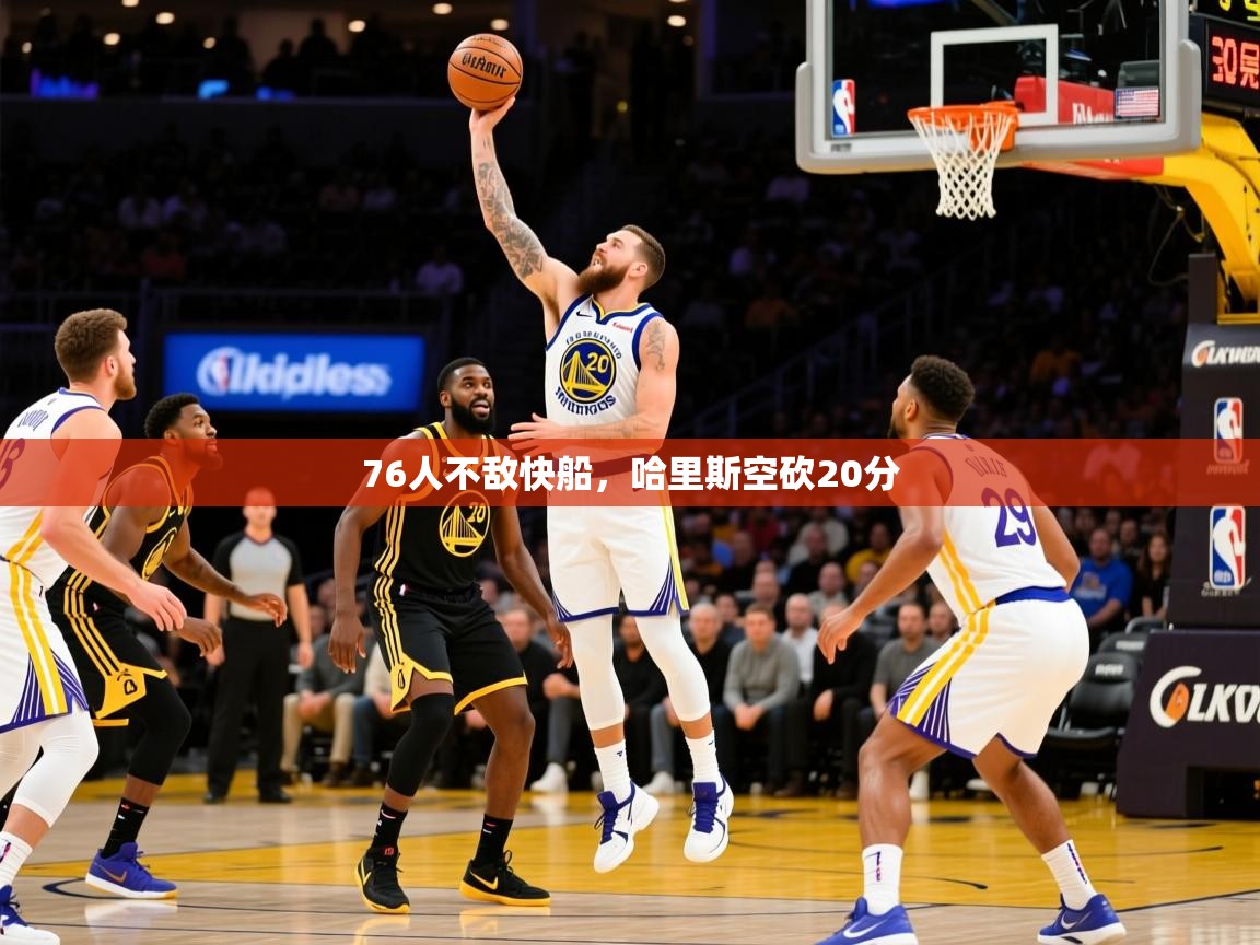 2025爱游戏登录网页入口76人不敌快船,哈里斯空砍20分 第2张