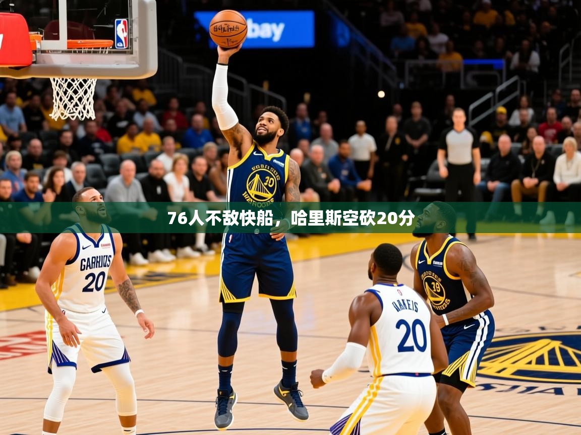 2025爱游戏登录网页入口76人不敌快船,哈里斯空砍20分 第4张