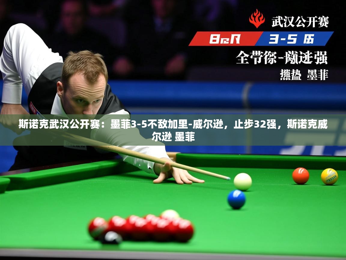 2025爱游戏网页版官方入口斯诺克武汉公开赛:墨菲3-5不敌加里-威尔逊,止步32强,斯诺克威尔逊 墨菲 第1张