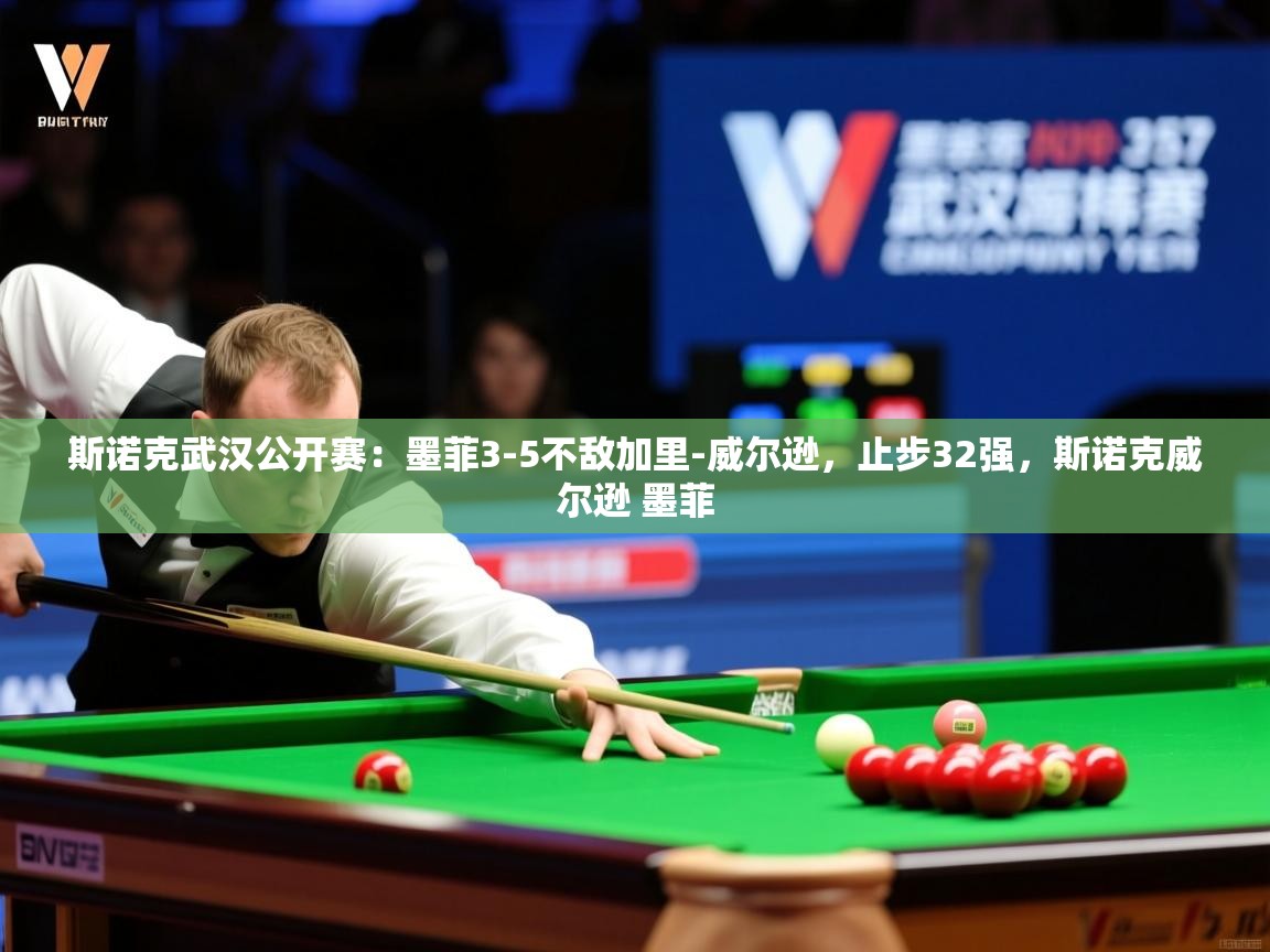 2025爱游戏网页版官方入口斯诺克武汉公开赛:墨菲3-5不敌加里-威尔逊,止步32强,斯诺克威尔逊 墨菲 第2张