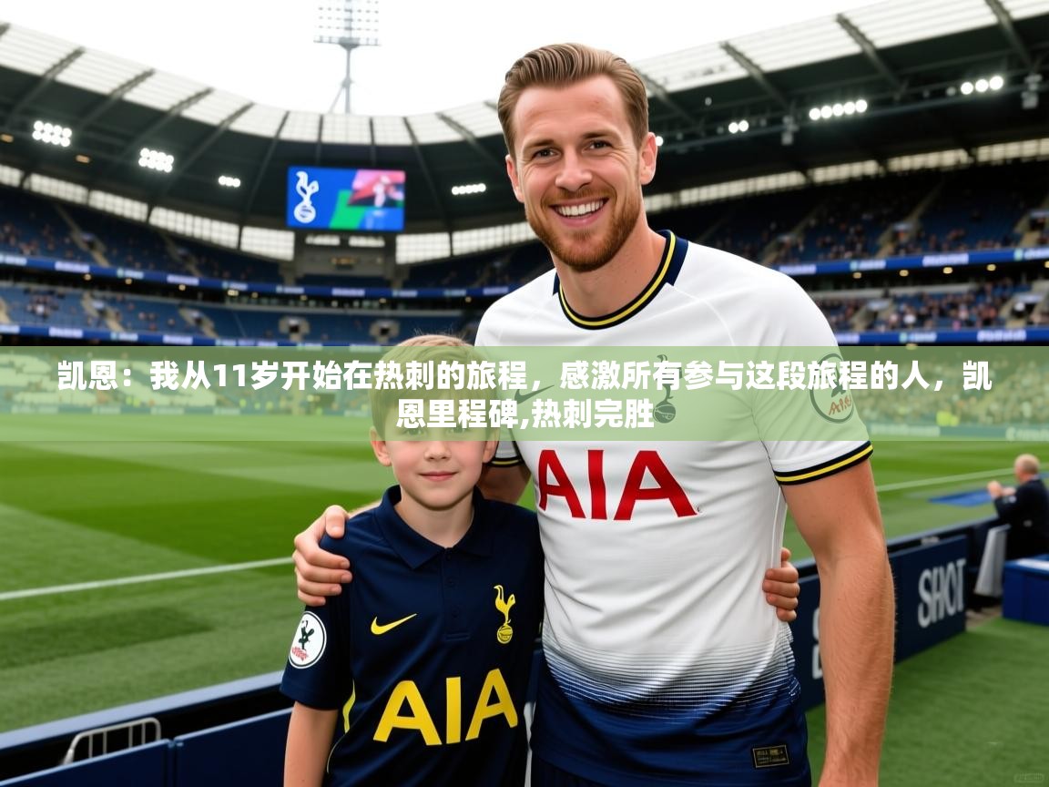 2025爱游戏体育官网凯恩:我从11岁开始在热刺的旅程,感激所有参与这段旅程的人,凯恩里程碑,热刺完胜 第3张