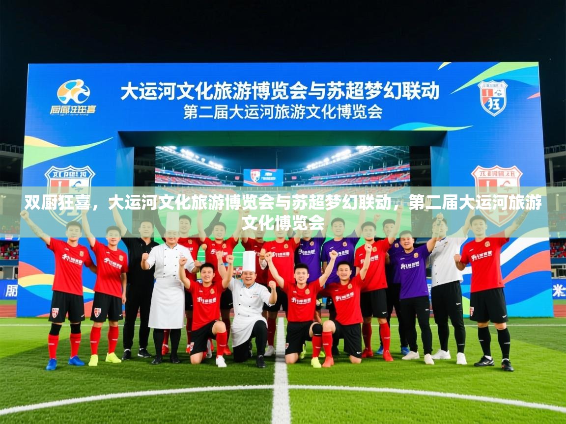 2025爱游戏登录入口双厨狂喜,大运河文化旅游博览会与苏超梦幻联动,第二届大运河旅游文化博览会 第4张