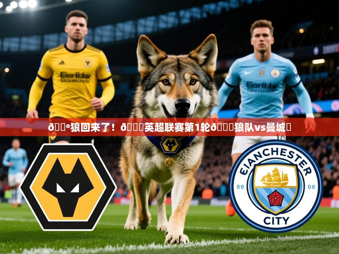 2025爱游戏中国官方网站入口🐺狼回来了！🏆英超联赛第1轮🆚狼队vs曼城⏰  第2张