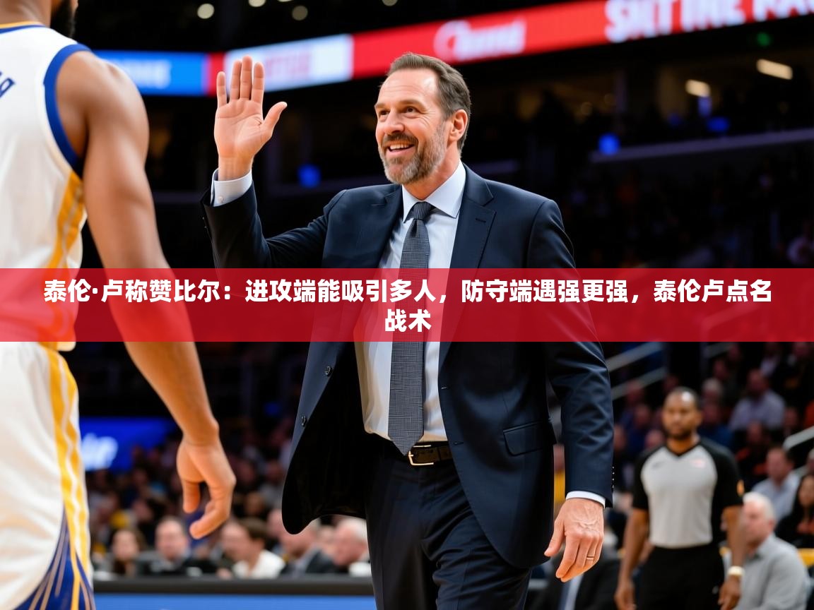 2025爱游戏网页版官方入口泰伦·卢称赞比尔：进攻端能吸引多人，防守端遇强更强，泰伦卢点名战术  第3张