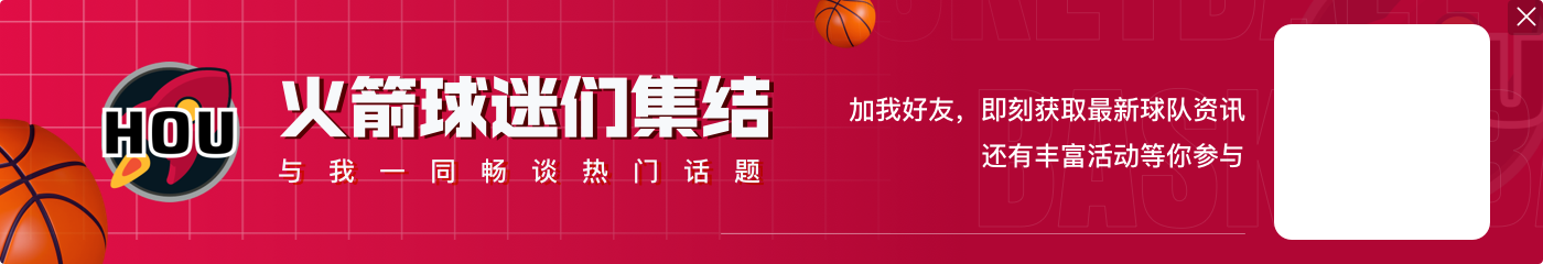 爱游戏都在打铁🧱！火箭首发五人合计32投6中 申京范乔丹15中2