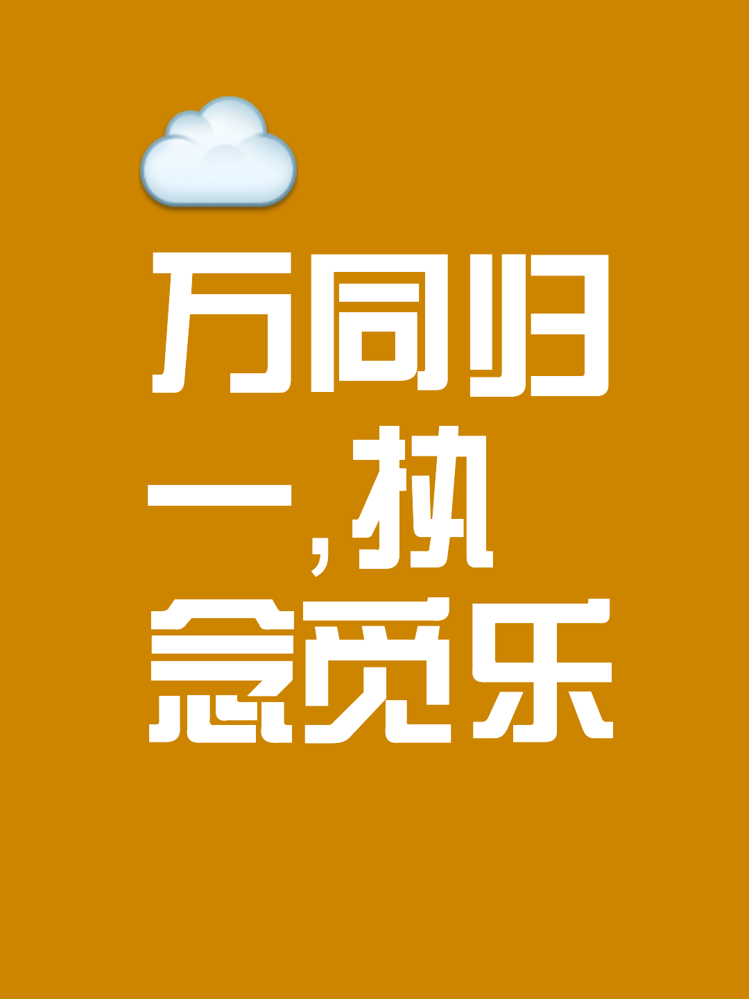 包含情绪：悲喜交集，战斗之余只为取胜的词条