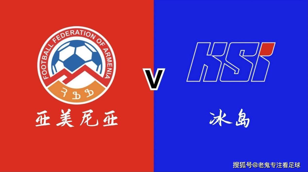 关于亚美尼亚客场作壑，冰岛连吞败仗郁闷的信息