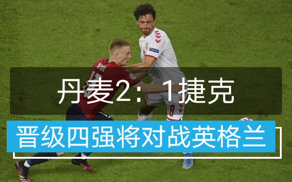 爱游戏真人体育娱乐-捷克实现晋级，实力得到验证