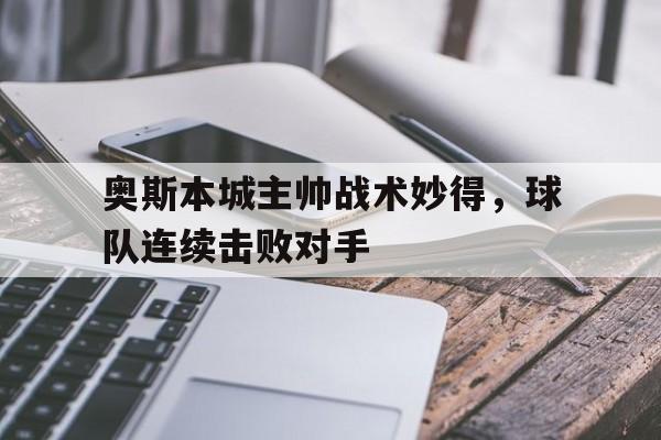 爱游戏体育app-包含奥斯本城主帅战术妙得，球队连续击败对手的词条